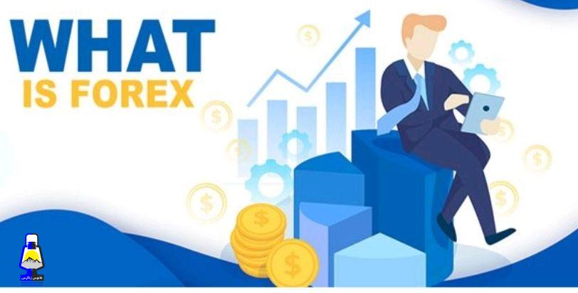 فارکس چیست؟