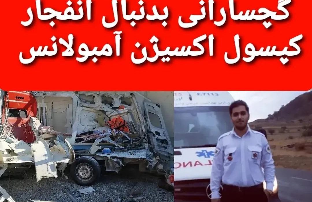 جزئیات حادثه مرگبار انفجار آمبولانس در پتروشیمی گچساران