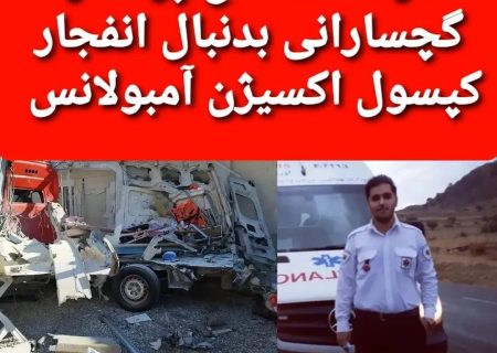 جزئیات حادثه مرگبار انفجار آمبولانس در پتروشیمی  گچساران
