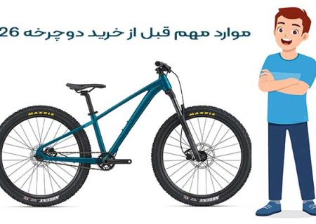 هر آنچه لازم است قبل از خرید دوچرخه ۲۶ بدانید