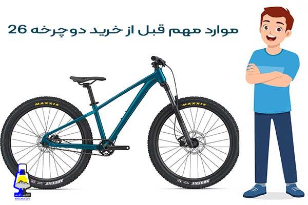 هر آنچه لازم است قبل از خرید دوچرخه ۲۶ بدانید