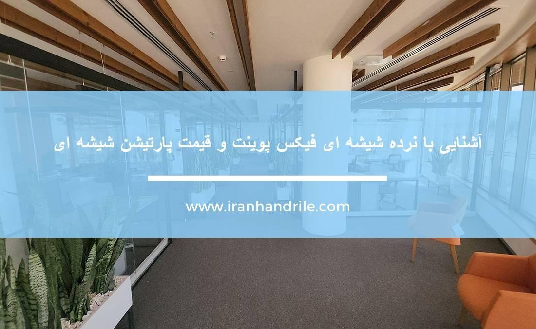 آشنایی با نرده شیشه ای فیکس پوینت و قیمت پارتیشن شیشه ای