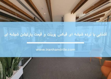 آشنایی با نرده شیشه ای فیکس پوینت و قیمت پارتیشن شیشه ای