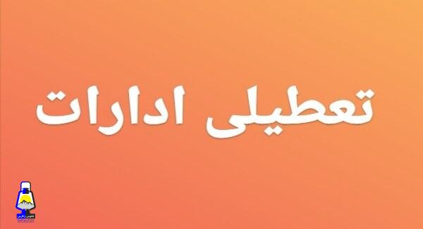 تعطیلی ادارات ، مدارس و بانکهای کهگیلویه و بویراحمد ۸ اسفند ماه اعلام شد