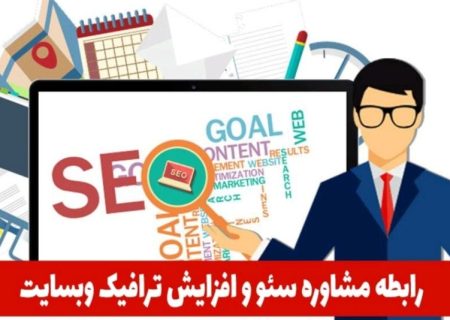 چگونه مشاوره سئو سایت سبب رشد ترافیک وبسایتتان می شود؟