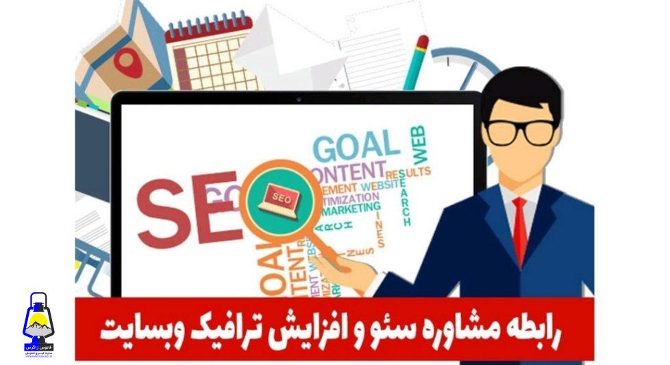 چگونه مشاوره سئو سایت سبب رشد ترافیک وبسایتتان می شود؟