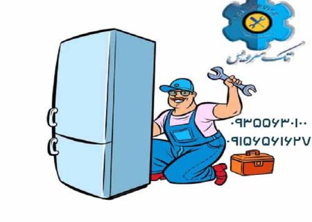 مرکز تخصصی تعمیرات یخچال