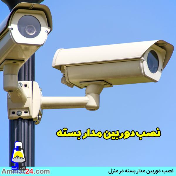 قیمت نصب دوربین مدار بسته