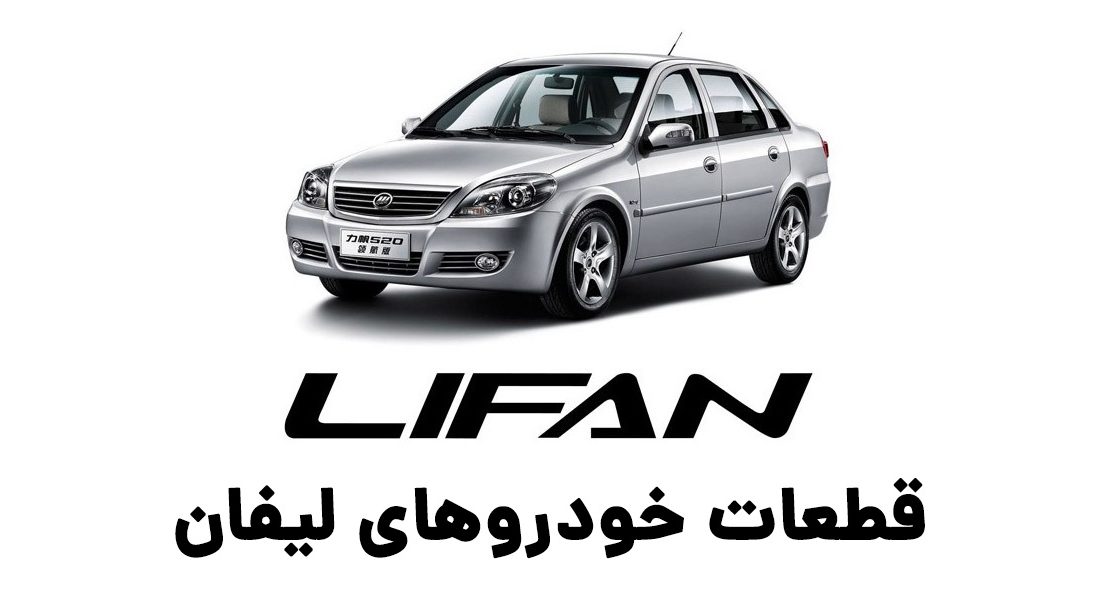 پرمتقاضی ترین لوازم یدکی لیفان چه قطعاتی هستند؟