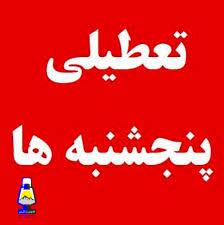 تعطیلی پنجشنبه ها در کهگیلویه و بویراحمد