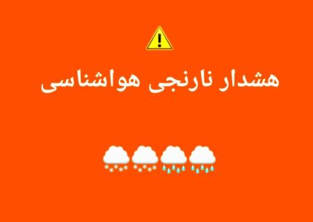 هشدار نارنجی هواشناسی در استان کهگیلویه و بویراحمد