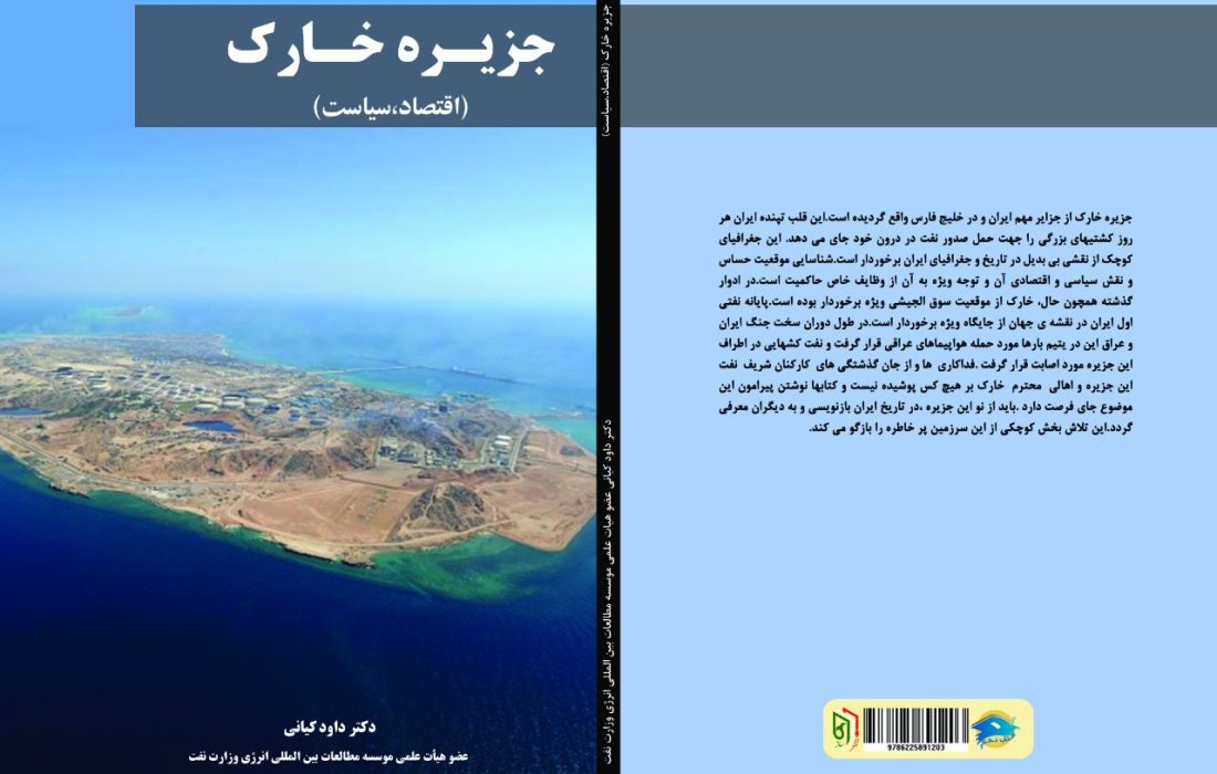 معرفی کتاب خارک(اقتصاد سیاست) نوشته دکتر داود کیانی