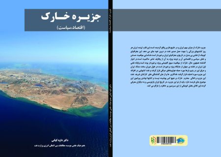 معرفی کتاب خارک(اقتصاد سیاست) نوشته دکتر داود کیانی