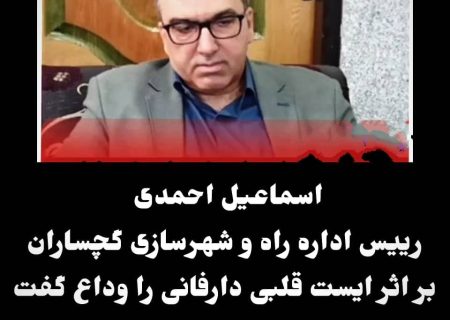 رئیس اداره راه و شهرسازی گچساران دارفانی را وداع گفت+زمان، مکان تشییع و خاکسپاری