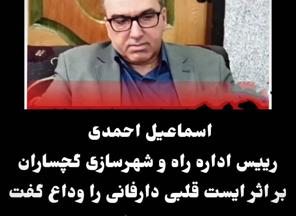 رئیس اداره راه و شهرسازی گچساران دارفانی را وداع گفت+زمان، مکان تشییع و خاکسپاری