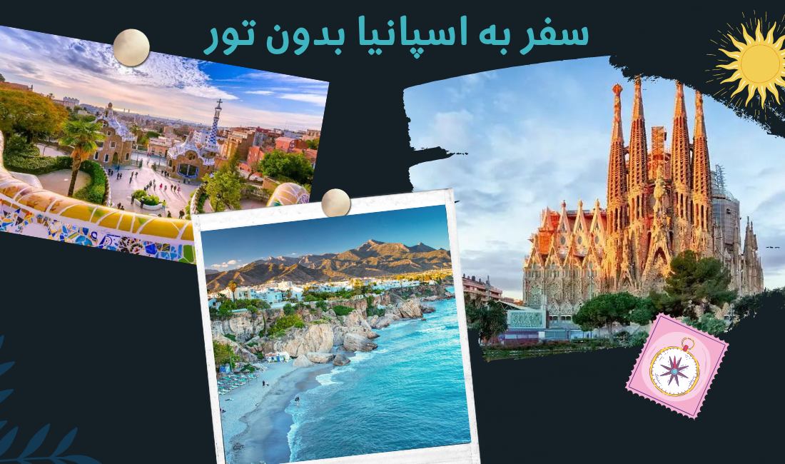 چرا بدون تور به اسپانیا سفر نکنیم؟!