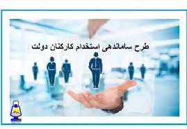 طرح ساماندهی استخدام کارکنان دولت تصویب شد+جزئیات