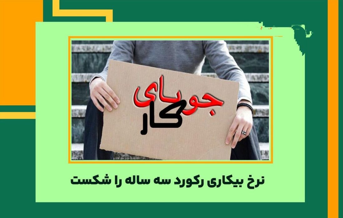 نرخ بيكاري ركورد سه ساله را شكست