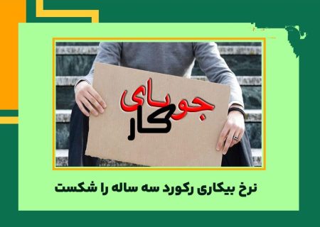 نرخ بيكاري ركورد سه ساله را شكست