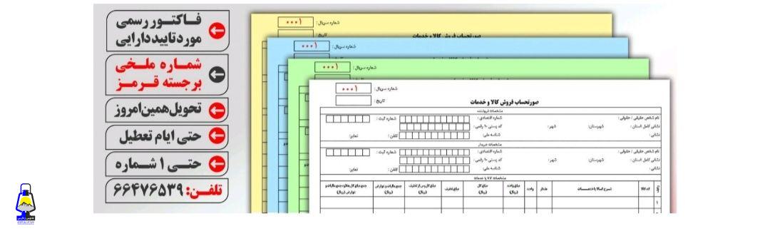 چاپ فاکتور رسمی مورد تایید دارایی