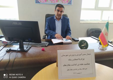 اولین نشست خبری مدیر جدید آموزش و پرورش چرام