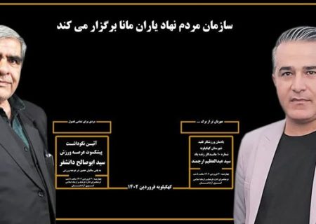 نکوداشت دو چهره ورزشی فرهنگی کهگیلویه/درد و دل های پیشکسوت ورزشی کهگیلویه+تصاویر