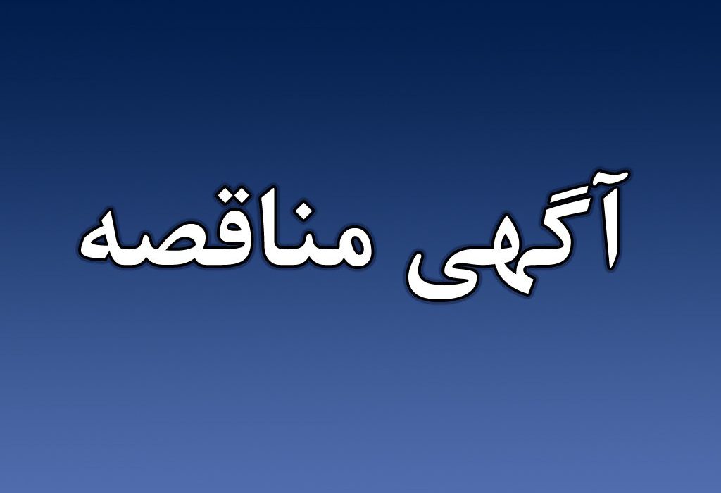 آگهی مناقصه : تکمیل پروژه تامین آب شرب عشایر شرق گچساران(کلک کوچک و بزرگ)