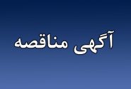 مناقصه خدمات خودرویی کارکنان مجتمع پتروشیمی گچساران