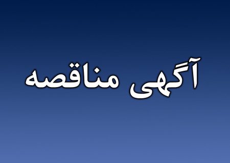 نوبت اول مناقصه تهیه ،طبخ و توزیع غذای دانشجویان دانشگاه یاسوج و دانشکده نفت و گاز گچساران (سال تحصیلی ۱۴۰۳_۱۴۰۲)