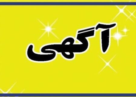 آگهی اصلاحیه و تمدید مناقصه عمومی اداره کل راه و شهرسازی استان کهگیلویه و بویراحمد