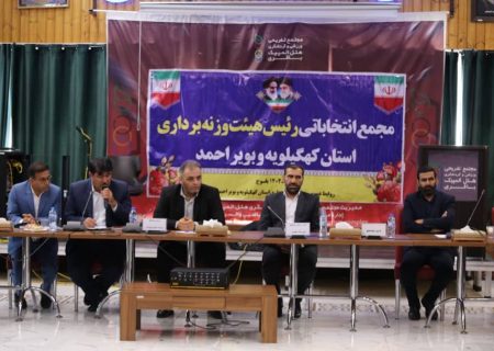 انتخابات هئیت وزنه برداری استان کهگیلویه و بویراحمد برگزار شد+تصاویر