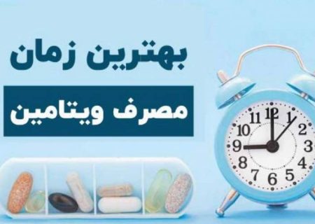 بهترین زمان مصرف ویتامین‌ها برای جذب بهتر