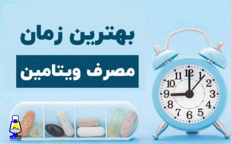 بهترین زمان مصرف ویتامین‌ها برای جذب بهتر