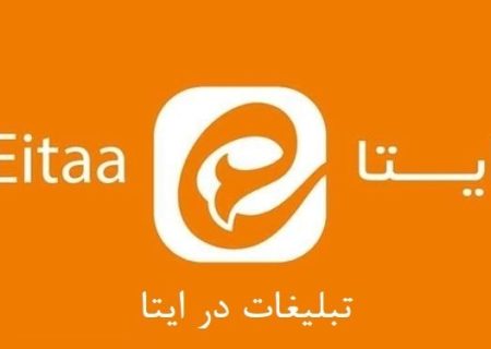 تبلیغات پاپ اپ در ایتا (اهمیت، روش ها، تاثیر تبلیغات در افزایش فروش در ایتا)