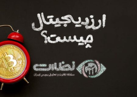 ارز دیجیتال چیست و چگونه کار میکند؟