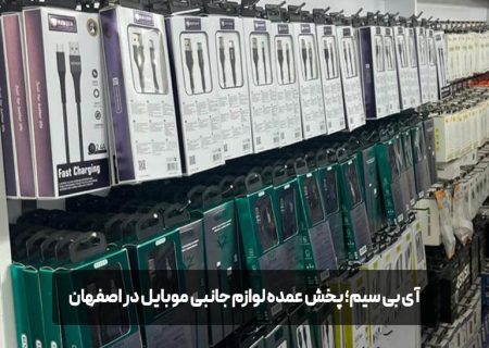 پخش عمده لوازم جانبی از اصفهان به سراسر کشور