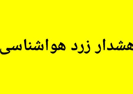 هشدار زرد هواشناسی برای کهگیلویه و بویراحمد