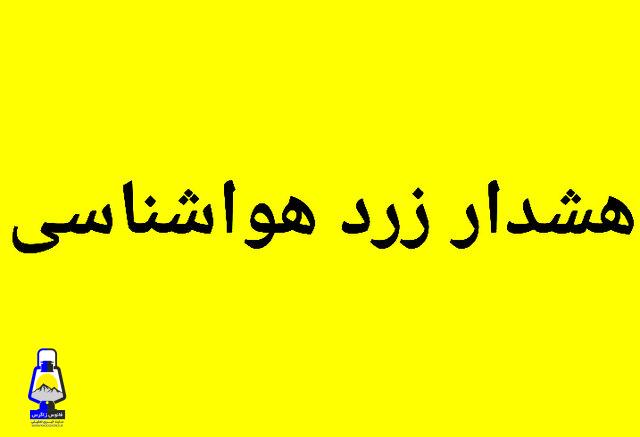 هشدار زرد هواشناسی برای کهگیلویه و بویراحمد