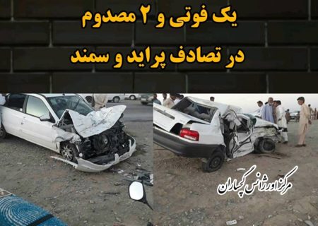 یک فوتی و ۲ مصدوم در تصادف محور گچساران _دیلم