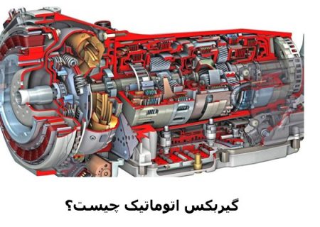 عیب یابی گیربکس اتوماتیک چگونه انجام میشود