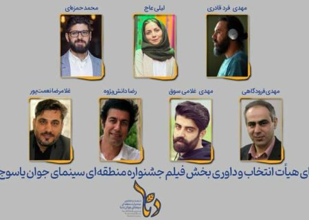 هیئت داوری جشنواره فیلم یاسوج-دنا معرفی شدند
