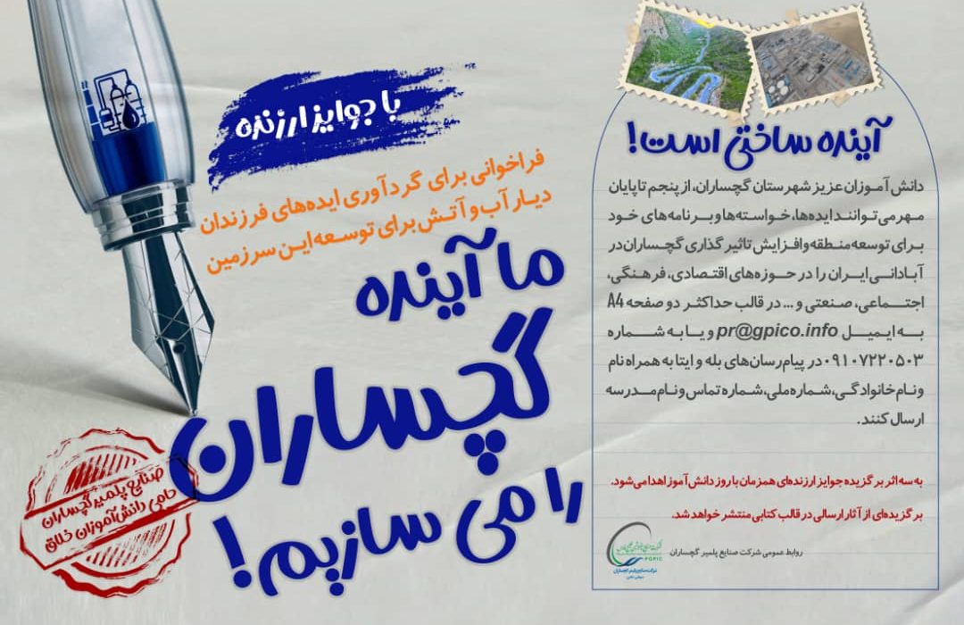 فراخوانی برای گردآوری ایده‌های توسعه‌محورانه دانش‌آموزان گچسارانی
