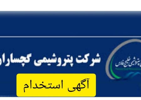 یک راهکار خوب برای پایان حواشی استخدامی پتروشیمی گچساران