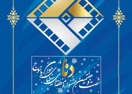 شصت و هفتمین جشنواره منطقه‌ای فیلم و عکس یاسوج-دنا به روایت آمارها