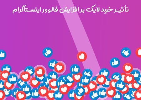تأثیر خرید لایک بر افزایش فالوور اینستاگرام