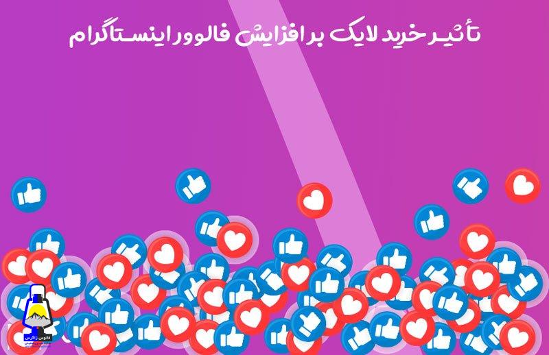 تأثیر خرید لایک بر افزایش فالوور اینستاگرام