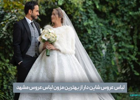 لباس عروس شاین دار از بهترین مزون لباس عروس مشهد