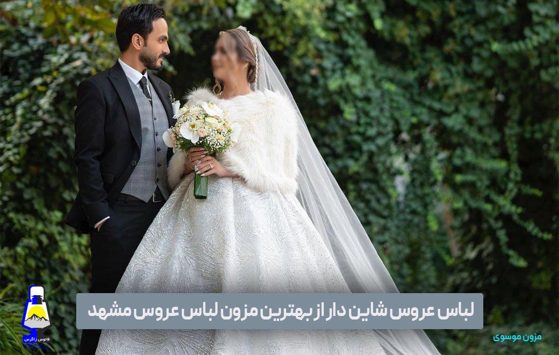 لباس عروس شاین دار از بهترین مزون لباس عروس مشهد