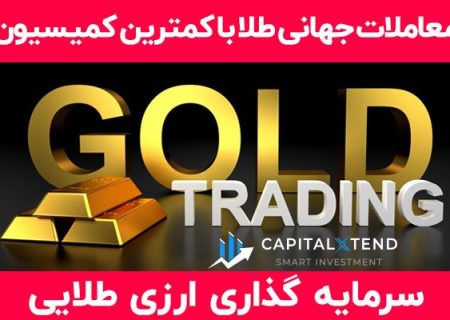 صفر تا صد معاملات طلا در بازار جهانی فارکس با بروکر کپیتال اکستند