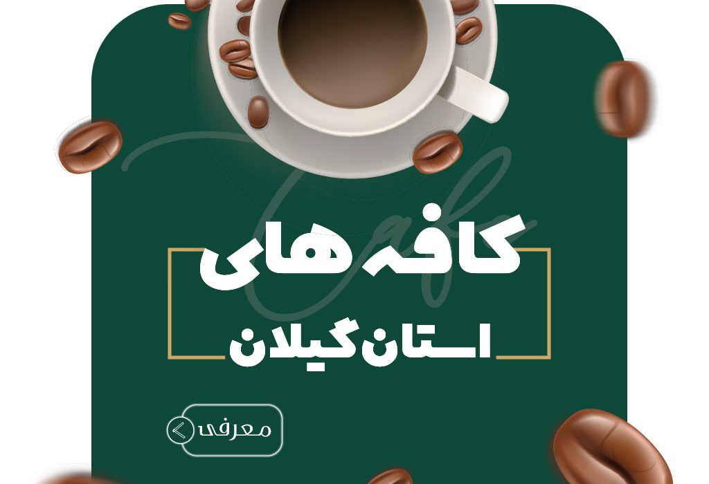 کافه گیلان وبسایتی برای بهترین کافه های گیلان